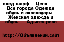 плед шарф  › Цена ­ 833 - Все города Одежда, обувь и аксессуары » Женская одежда и обувь   . Адыгея респ.